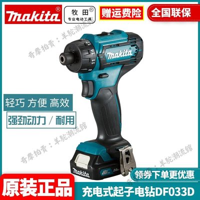 免運 保固18個月 牧田Makita電動螺絲刀DF033DZ/DSAE/DSME起子機金屬木材瓷磚12V