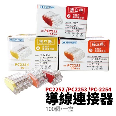 【台灣金筆】PC2252 推線式2P導線連接器 電線連接器 100入/盒