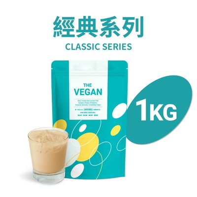 《THE VEGAN 樂維根》1KG 袋裝 純素植物性優蛋白 高蛋白 分離蛋白 大豆分離蛋白 大豆蛋白 多種口味