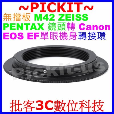 無擋板無檔版 M42 Zeiss Pentax鏡頭轉Canon EOS EF單眼相機身轉接環800D 750D 700D