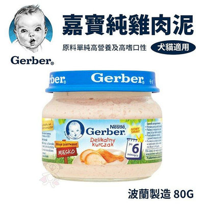 【24罐賣場】Baby Food 嘉寶純雞肉泥 80g/瓶 （波蘭廠）藍色瓶蓋