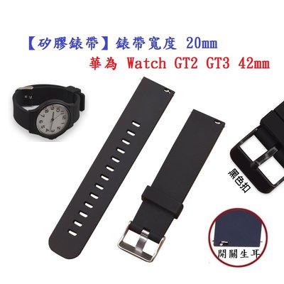 【矽膠錶帶】華為 Watch GT2 GT3 42mm 錶帶寬度 20mm 智慧手錶替換運動腕帶