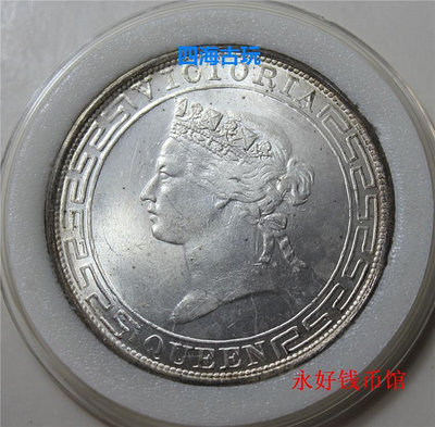 原光極美1868年 香港維多利亞女皇壹圓銀元銀幣 純銀精致制品