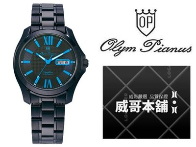 【威哥本舖】Olym Pianus奧柏表 全新原廠公司貨 8973AMB 風馳先機自動機械錶 藍針款