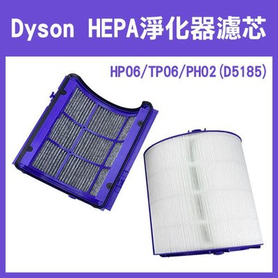 【飛兒】出清特價《Dyson HEPA淨化器濾芯 HP06/TP06/PH02(D5185)》濾芯HEPA活性炭組合濾網