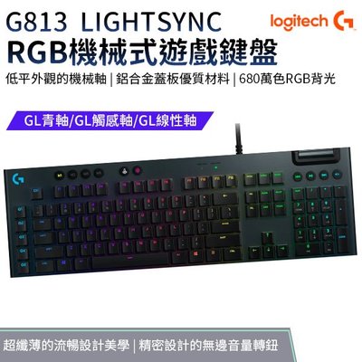 羅技 G813 機械式 遊戲鍵盤 機械式鍵盤 電競鍵盤 LIGHTSYNC RGB 青軸 棕軸 紅軸