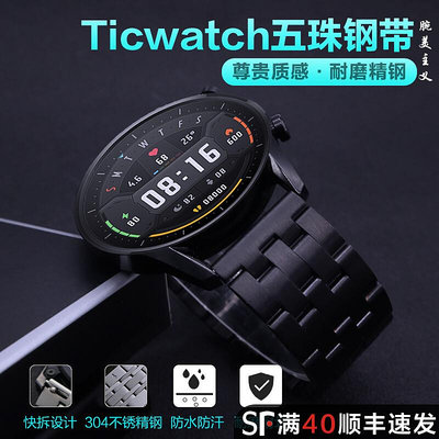 Ticwatch Pro3/ProX E C2 S2 gtx悅動手表表帶五珠鋼帶替換腕帶ticwatchpro快拆智能手表表鏈運動蝴蝶扣配件