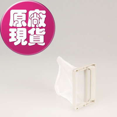 【LG耗材】直立式通用 洗衣機過濾網(10*6.5cm)