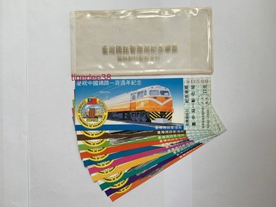 [老排的收藏]~~紀念票劵~慶祝中國鐵路一百週年紀念車票,一套10張. (1)
