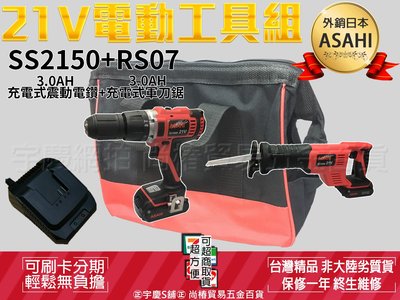 預購中｜刷卡分期｜SS2150+RS07雙3.0AH｜日本ASAHI 21V鋰電雙機組 震動電鑽+軍刀鋸