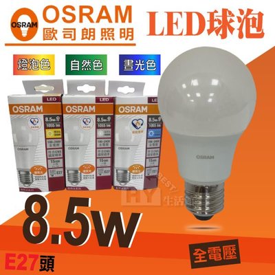 OSRAM 歐司朗 LED燈泡8.5W 節能燈泡【LED省電燈泡 全電壓 E27燈頭 8.5W】可選白光 / 黃光 /