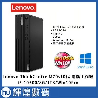 聯想 Lenovo ThinkCentre M70s i5-10500/8G/1TB/Win10Pro六核效能商用桌機