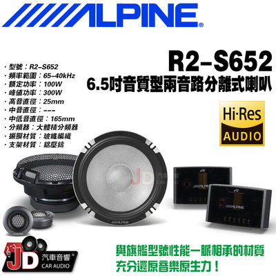 【JD汽車音響】ALPINE R2-S652 6.5吋音質型二音路分離式喇叭 兩音路分離式揚聲器 竹記公司貨 阿爾派