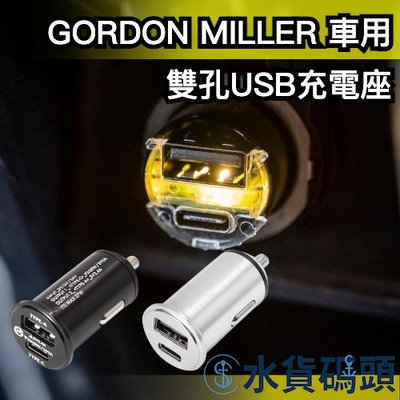 日本 GORDON MILLER 車用TYPE-C USB 充電座 汽車周邊 車用充電器 快充 插座 充電器 工業風【水貨碼頭】