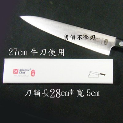 特價品刀鞘.保管疏失,略有刮痕,略有汙痕,27公分牛刀使用刀鞘(28*5cm)