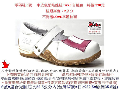 零碼鞋 6號  Zobr 路豹 牛皮氣墊娃娃鞋 B225 白桃色   ( B系列 )特價:990元 不對襯字體鞋面