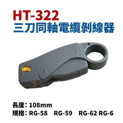 【Suey電子商城】HT-322 同軸電纜剝線鉗 剝線器 剝線 手工具 (長度108mm)