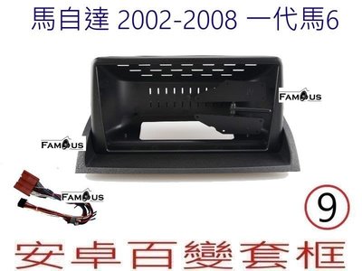 全新 安卓框- MAZDA 2002~2008  馬自達 馬6  上蓋 含線組  10吋  安卓面板 百變套框