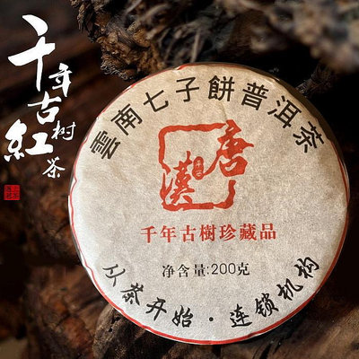 紅茶[茶太初] 2019年 唐漢珍藏品 千年古樹紅茶 滇紅 200g