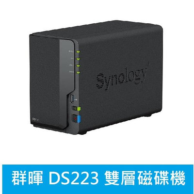 (附發票) Synology群暉 DS223【含原廠 HAT3300plus 4TB*2顆】雙層網路硬碟機
