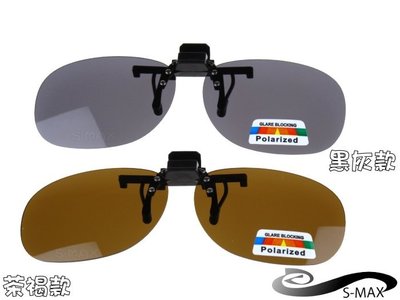 特價好評推薦【S-MAX專業代理品牌】 夾式可掀 頂級偏光鏡片 抗UV400 新款上市 圓弧型 偏光太陽眼鏡