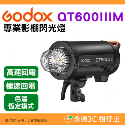 神牛 Godox QT600IIIM 專業影棚閃光燈 棚燈 三代 閃客 高速回電 精準控光 攝影燈 QT600III