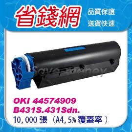 OKI 44574909 黑色原廠相容碳粉匣 OKI B431S / 431Sdn高容量 10,000張