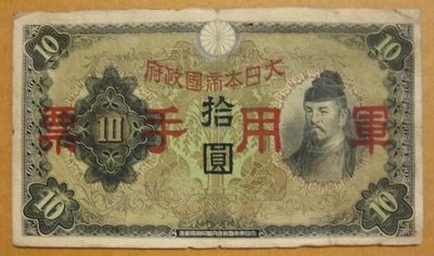 舊中國紙幣---拾圓---和氣清磨---大日本帝國政府軍用手票---1938年---93