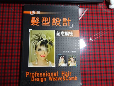 【鑽石城二手書】高職教科書  高職 專業髮型設計 創意編梳  課本  新文京出版 2007/06 沒寫