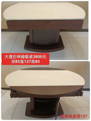 【新莊區】二手家具 大理石伸縮餐桌