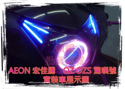 AEON 宏佳騰 OZ OZS 驚嘆號 裝 Q5 偉世通 W211 偉士通 仿E46 遠近魚眼 魚眼 天使眼 光圈 飾圈