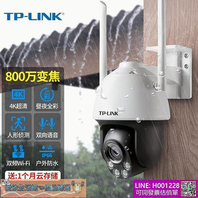 TP-LINK 800萬變焦全彩監控攝像頭 室外夜視 360度 超高清夜視監控器 監視器 攝影機