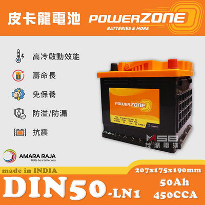 【茂勝電池】POWERZONE 皮卡龍 DIN50 LN1 (12V50AH) 高身電池 歐規電池 汽車電瓶 進口車