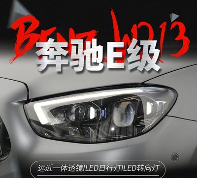 拍賣專加 適用於賓士21款E級W213大燈總成E260 E300改裝高配LED日行燈透鏡 全LED大燈 LED透鏡大燈
