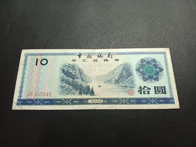 新中國外匯兌換券10元 流通好品 中間豹子5 紙板硬。歷史見