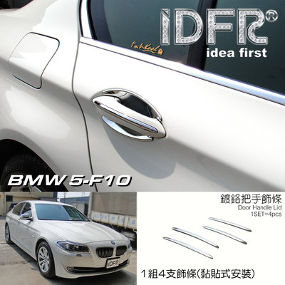 IDFR ODE 汽車精品 BMW 5-F10 10-16 鍍鉻車門把飾條