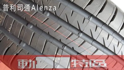 動力特區 普利司通輪胎 日本進口 alenza 休旅胎 265/50R19 265/50/19