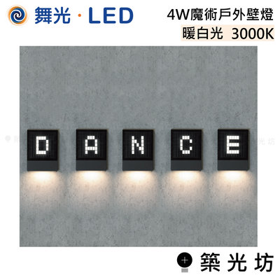 【築光坊】舞光 LED 4W 魔術 戶外 壁燈 暖白光 OD-2342