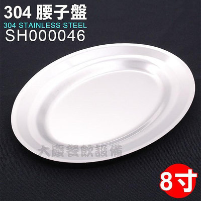304 腰子盤 （8寸/SH000046) 魚盤 不鏽鋼盤 橢圓盤 腰盤 菜盤 蒸盤 (嚞)