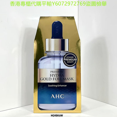 保正品新版AHC黃金錫紙蒸汽面膜 淨化 排毒 抗皺 保濕