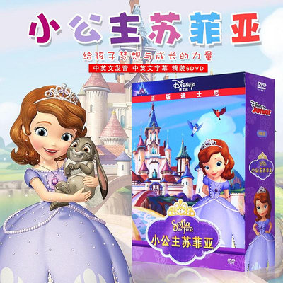 小公主蘇菲亞第一季 經典迪士尼卡通中英雙語動畫視頻DVD光盤碟片(海外復刻版)