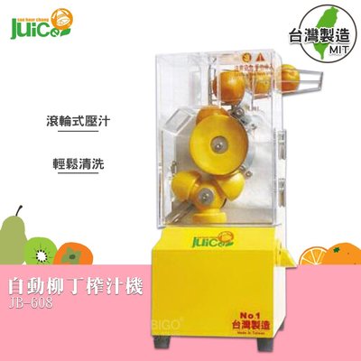 【榨汁機】JB-608 自動柳丁榨汁機 榨汁機 榨汁器 自動榨汁機 果汁機 水果榨汁機 自動壓汁機 - 台灣製造