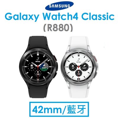【拆封新品】三星 Samsung Galaxy Watch4 Classic（R880）42mm 藍牙智慧手錶 WIFI