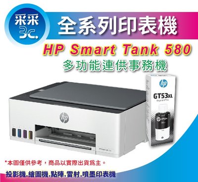 【采采3C+搭黑色墨水*1+送禮券$500+贈品】HP Smart Tank 580 無線連供印表機(5D1B4A)