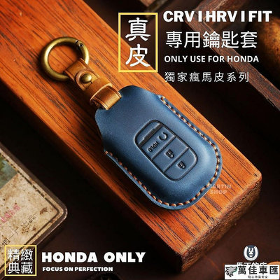 本田 CRV6 CRV5 HRV3 FIT4 鑰匙套 鑰匙皮套 瘋馬皮套 鑰匙包 手工編織線 鑰匙圈 鑰匙 配件 鑰匙扣