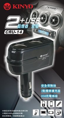 全新原廠保固一年KINYO固定桿車用二孔+USB輸出孔擴充點煙器(CRU-14)