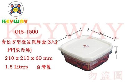 KEYWAY館 GIS-1500 青松方型微波保鮮盒(3入) 所有商品都有.歡迎詢問