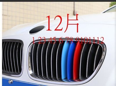 台中bbcar BMW F10/2013年6月前改裝水箱罩中網(12片參考商品圖片)三色水箱護罩飾條 三色卡扣 三色飾條