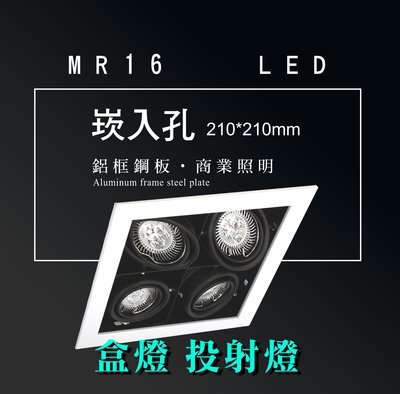 台灣製造 MR16 LED 超高亮 方形 崁燈 嵌燈 四燈 含邊框 可調角度 盒燈 美術燈 投射燈 投光燈 重點照明