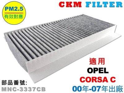 【CKM】歐寶 OPEL CORSA C 超越 原廠 正廠 PM2.5 活性碳冷氣濾網 空氣濾網 粉塵濾網 室外進氣濾網